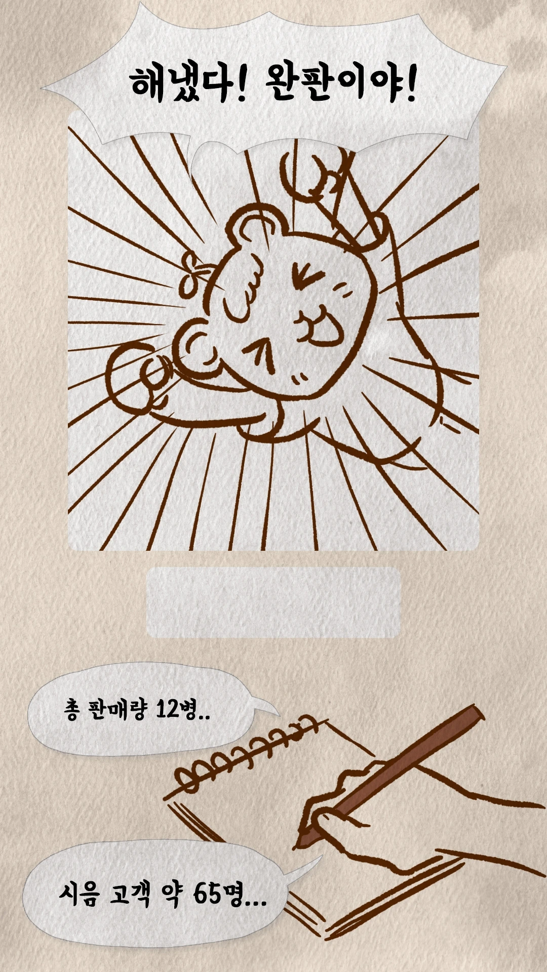 코치S 웹툰 완판을 기뻐하며 판매량을 기록하는 장면
